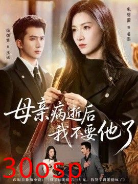 母亲病逝后我不要他了