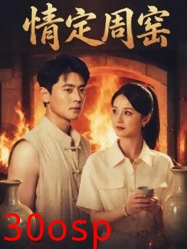 情定周窑