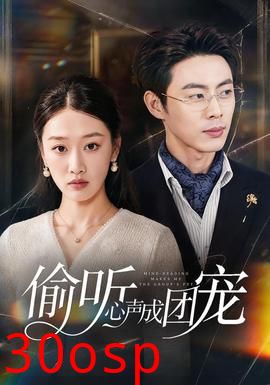 偷听心声成团宠