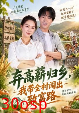 弃高薪归乡，我带全村闯出致富路