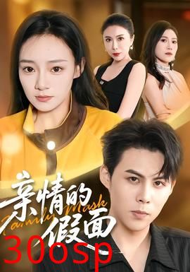 亲情的假面