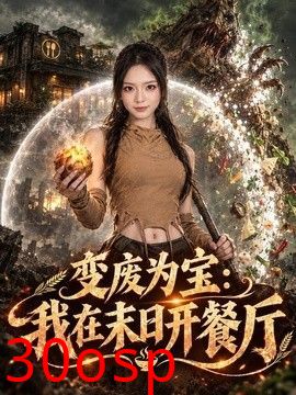变废为宝：我在末日开餐厅
