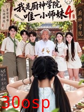 我是厨神学院唯一小师妹4