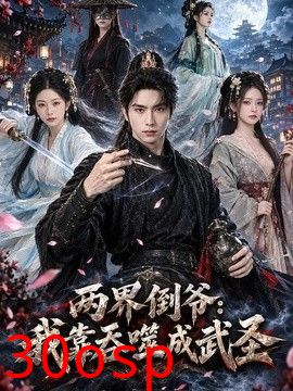 两届倒爷我靠吞噬成武圣