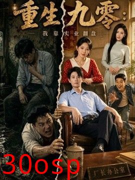 重生九零：我靠实业翻盘