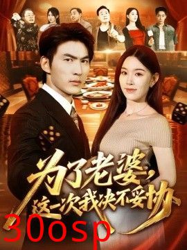 为了老婆，这一次我决不妥协