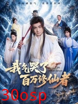 我气哭了百万修仙者