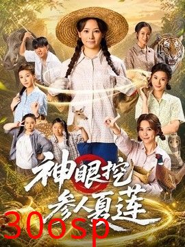 神眼挖参人夏莲