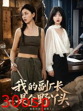 我的副厂长是个野丫头