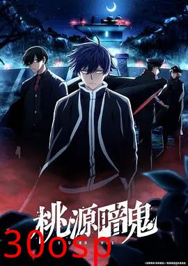 桃源暗鬼 ～日光・华严之泷篇～