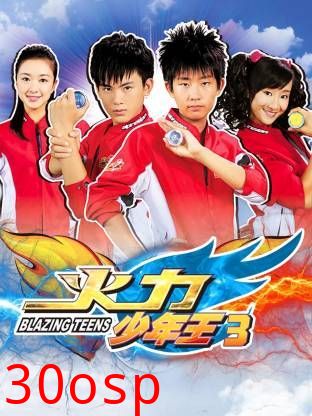火力少年王3
