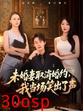 未婚妻取消婚约，我当场笑出了声