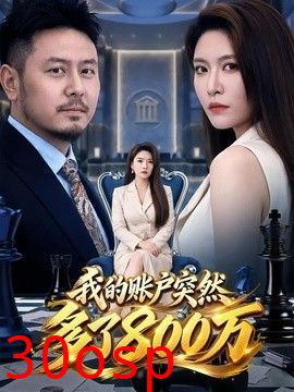我的账户突然多了800万