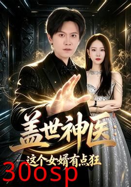 盖世神医：这个女婿有点狂