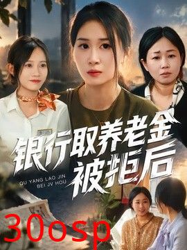 银行取养老金被拒后