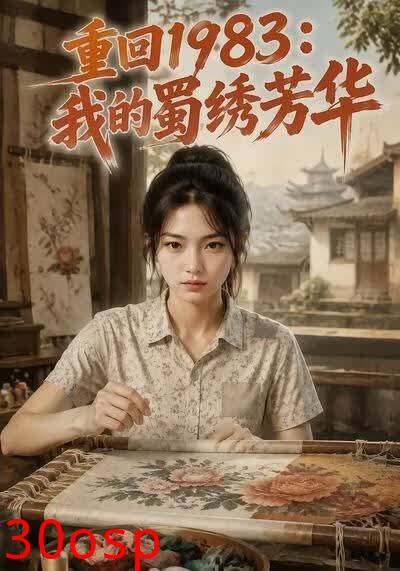 重回1983：我的蜀绣芳华