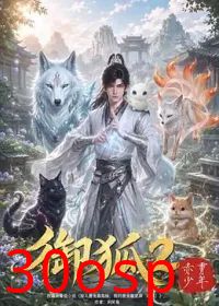 御狐2-赤霄少年