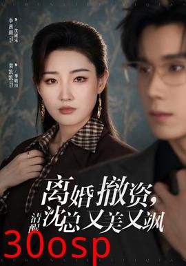 离婚撤资，清醒沈总又美又飒