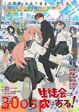 学生会也有洞！