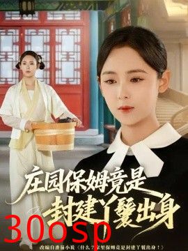 庄园保姆竟是封建丫鬟出身