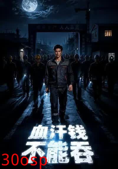血汗钱不能吞
