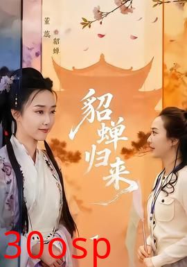 貂蝉归来