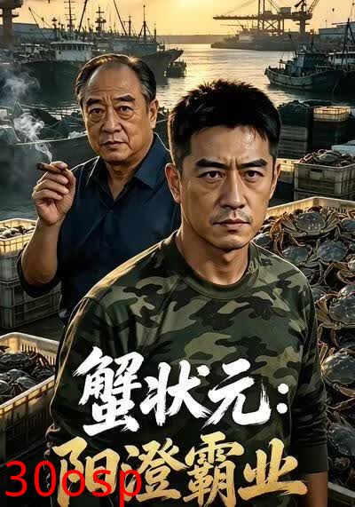 蟹状元：阳澄霸业