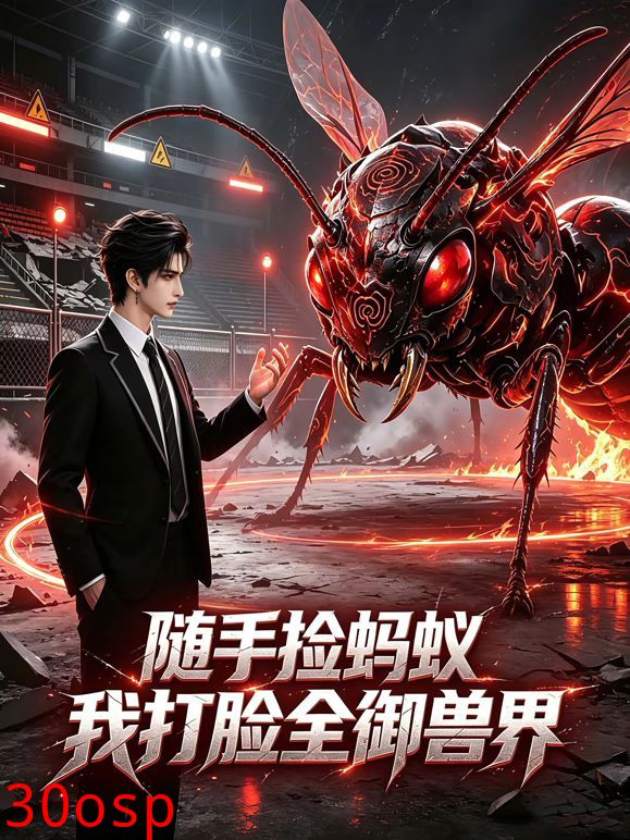 随手捡蚂蚁，我打脸全御兽界
