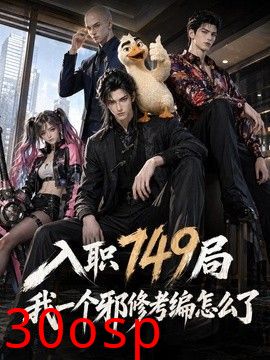 入职749局我一个邪修考编怎么了