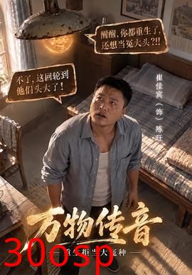 万物传音，重生拒当大冤种