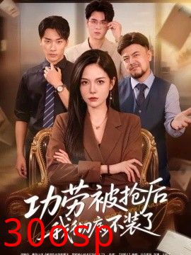 功劳被抢后我彻底不装了