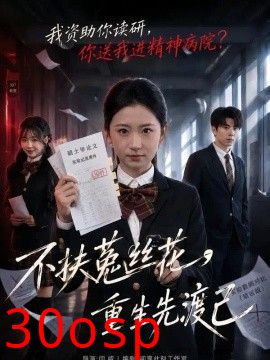 不扶菟丝花，重生先渡己