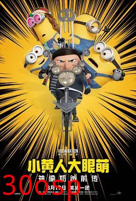 小黄人大眼萌2：神偷奶爸前传