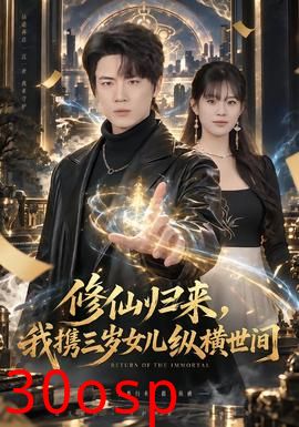 修仙归来，我携三岁女儿纵横世间