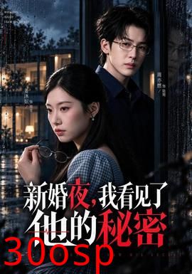 新婚夜，我看见了他的秘密