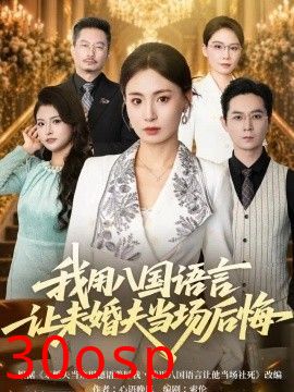 我用八国语言让未婚夫当场后悔