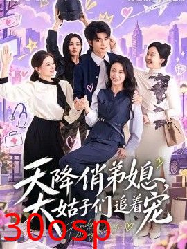 天降俏弟媳，大姑子们追着宠