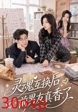 灵魂互换后前男友真香了