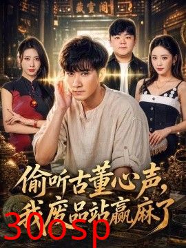 偷听古董心声，我废品站赢麻了