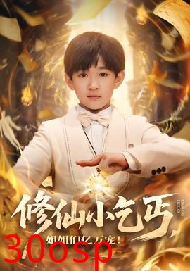 修仙小乞丐，姐姐们亿万宠