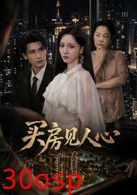 买房见人心