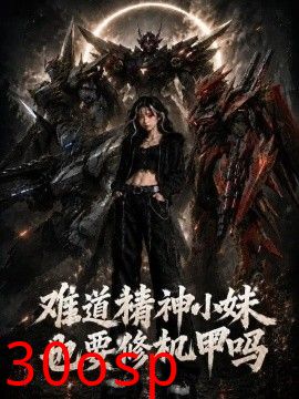 难道精神小妹也要修机甲吗