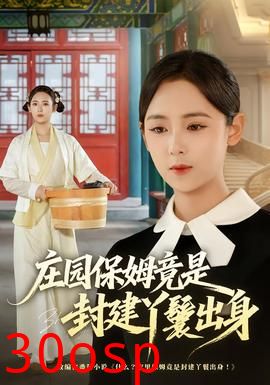 庄园保姆竟是封建丫鬟出身