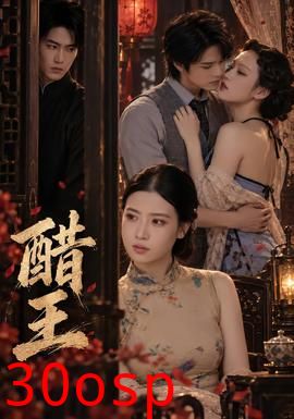 醋王