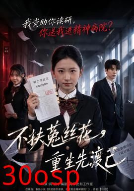 不扶菟丝花，重生先渡己