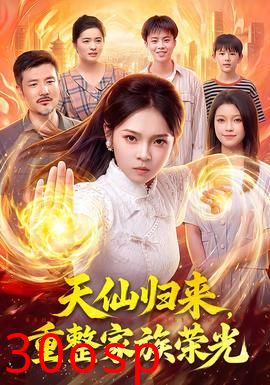 天仙归来，重整家族荣光