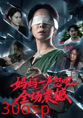 妈妈一声怒吼，全场震撼