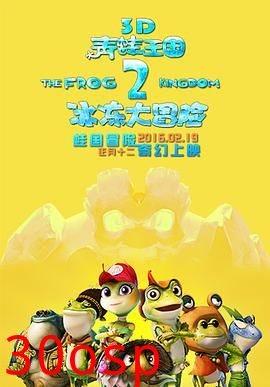 青蛙王国之冰冻大冒险