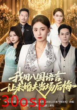 我用八国语言让未婚夫当场后悔