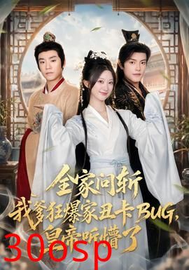 全家问斩我爹狂爆家丑卡BUG，皇帝听懵了